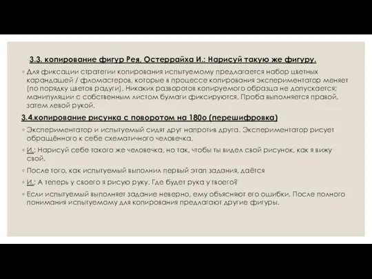 3.3. копирование фигур Рея, Остеррайха И.: Нарисуй такую же фигуру.