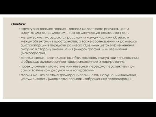 Ошибки: структурно-топологические - распад целостности рисунка, части рисунка меняются местами,