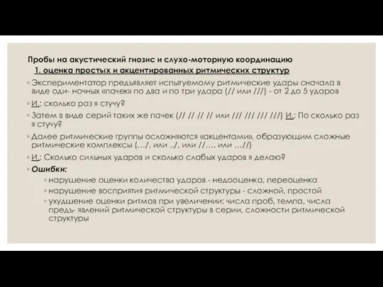 Пробы на акустический гнозис и слухо-моторную координацию 1. оценка простых