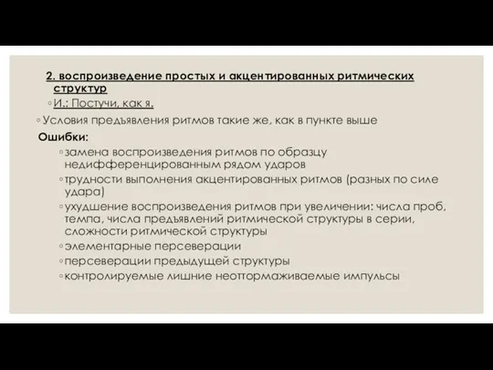 2. воспроизведение простых и акцентированных ритмических структур И.: Постучи, как