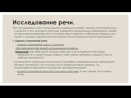 Исследование речи. При исследовании речи используются следующие пробы: оценка спонтанной