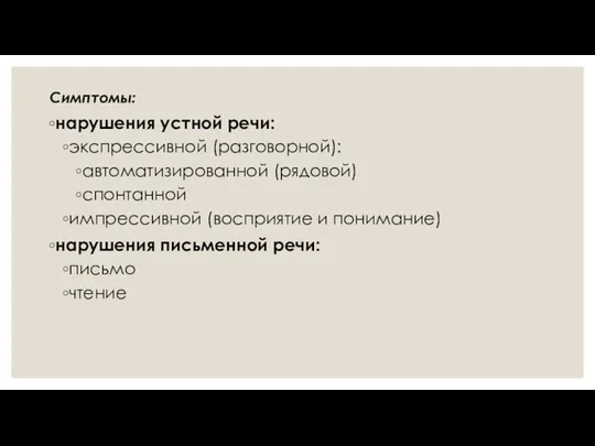 Симптомы: нарушения устной речи: экспрессивной (разговорной): автоматизированной (рядовой) спонтанной импрессивной