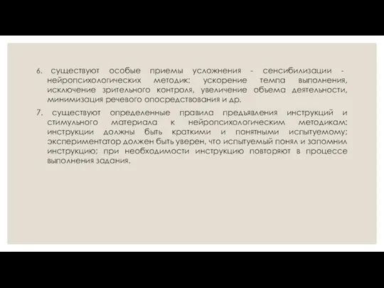 6. существуют особые приемы усложнения - сенсибилизации - нейропсихологических методик: