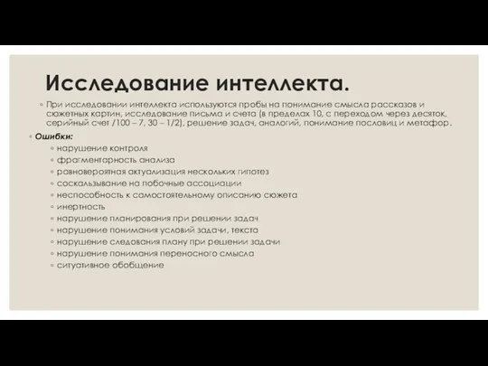 Исследование интеллекта. При исследовании интеллекта используются пробы на понимание смысла