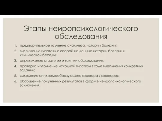 Этапы нейропсихологического обследования предварительное изучение анамнеза, истории болезни; выдвижение гипотезы