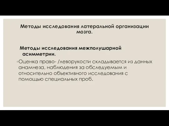 Методы исследования латеральной организации мозга. Методы исследования межполушарной асимметрии. Оценка