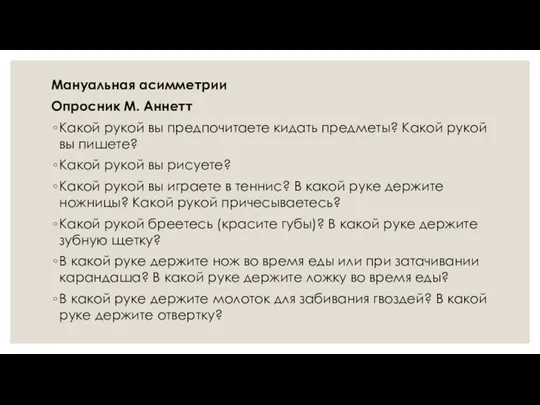 Мануальная асимметрии Опросник М. Аннетт Какой рукой вы предпочитаете кидать