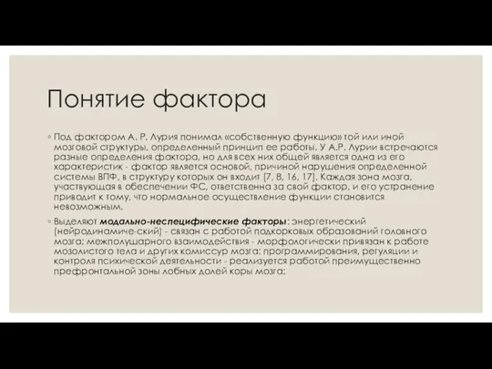 Понятие фактора Под фактором А. Р. Лурия понимал «собственную функцию»