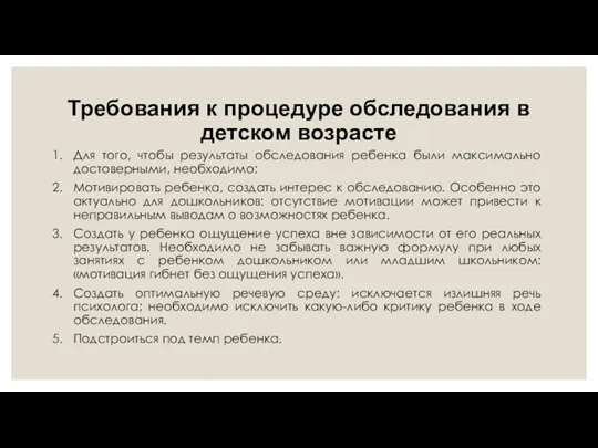 Требования к процедуре обследования в детском возрасте Для того, чтобы