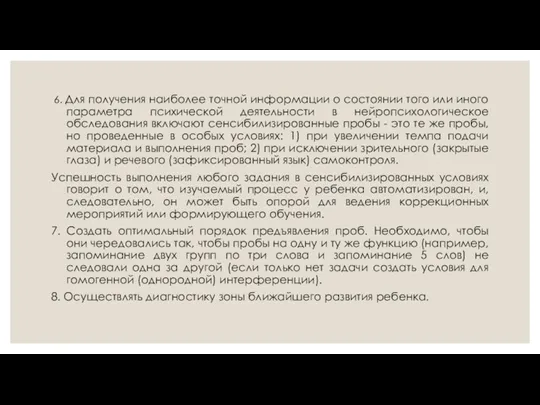 6. Для получения наиболее точной информации о состоянии того или