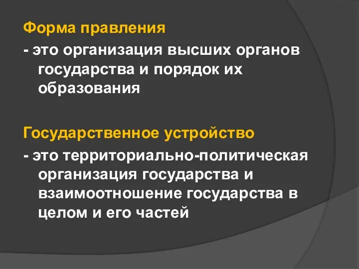 Форма правления - это организация высших органов государства и порядок