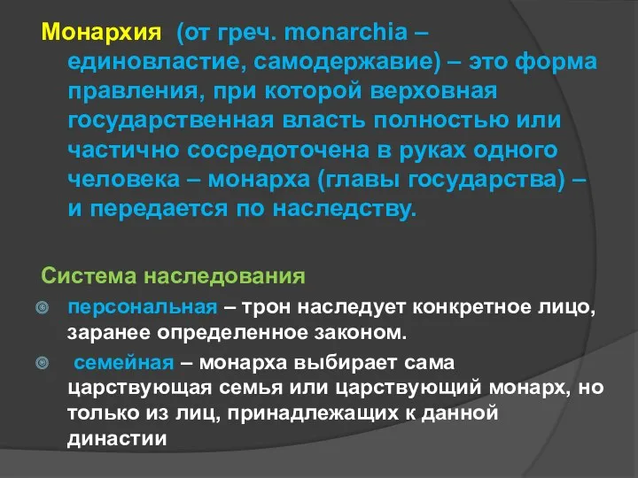 Монархия (от греч. monarchia – единовластие, самодержавие) – это форма