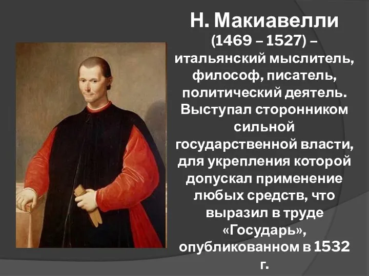 Н. Макиавелли (1469 – 1527) – итальянский мыслитель, философ, писатель,