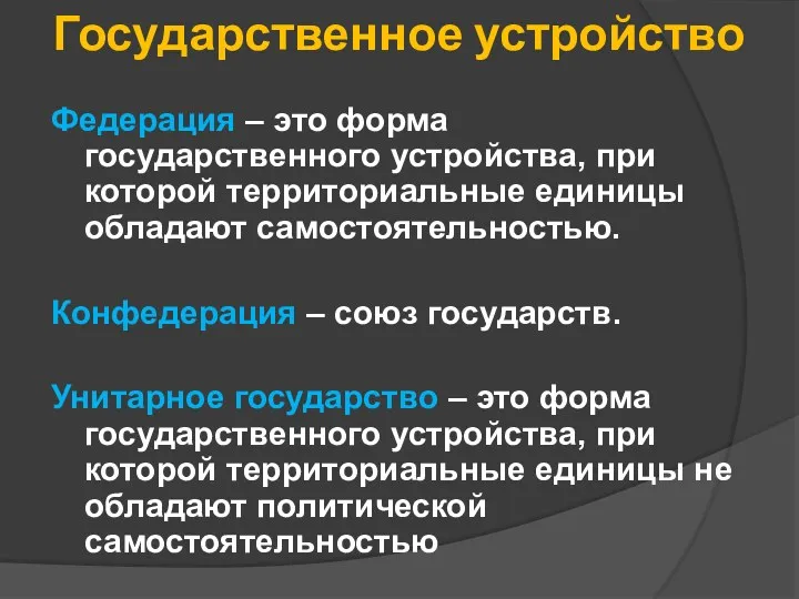 Государственное устройство Федерация – это форма государственного устройства, при которой