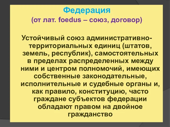 Федерация (от лат. foedus – союз, договор) Устойчивый союз административно-территориальных