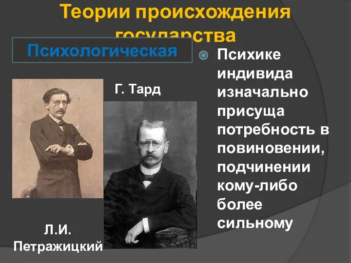 Теории происхождения государства Г. Тард Психике индивида изначально присуща потребность