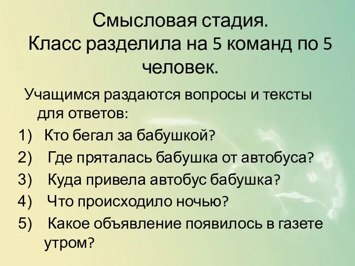 Смысловая стадия. Класс разделила на 5 команд по 5 человек. Учащимся раздаются вопросы