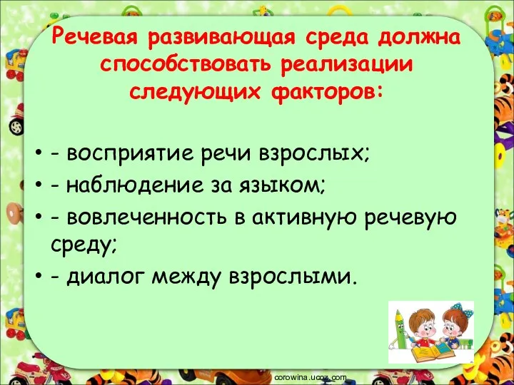 Речевая развивающая среда должна способствовать реализации следующих факторов: - восприятие