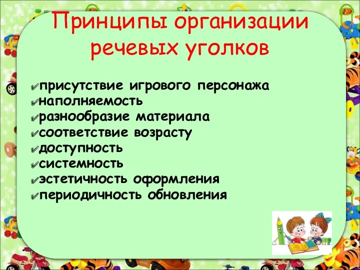 Принципы организации речевых уголков присутствие игрового персонажа наполняемость разнообразие материала