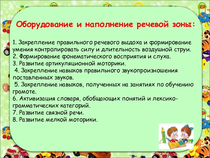 Оборудование и наполнение речевой зоны: 1. Закрепление правильного речевого выдоха