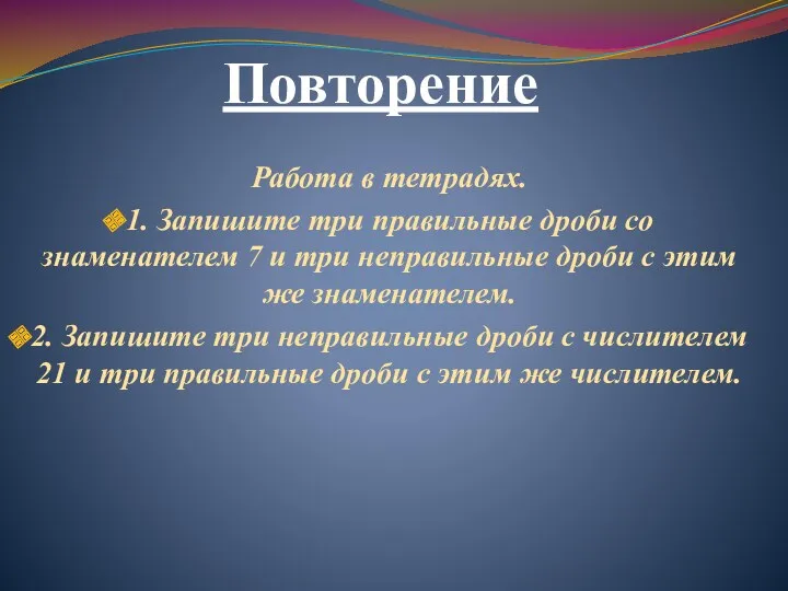 Повторение Работа в тетрадях. 1. Запишите три правильные дроби со