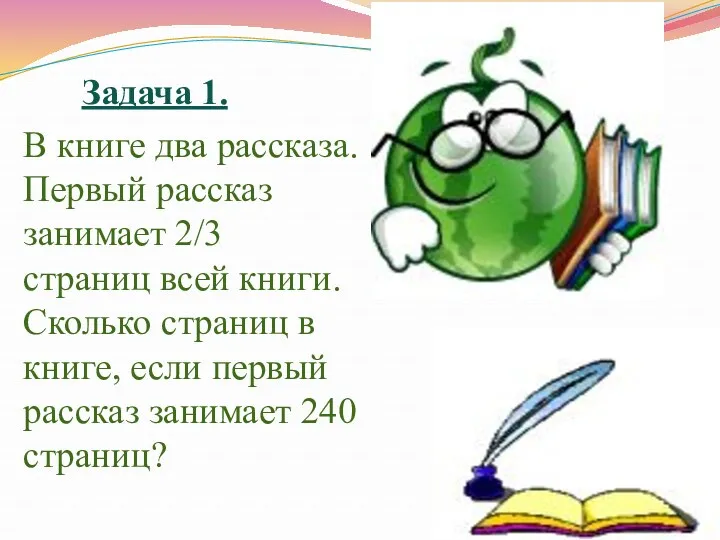 Задача 1. В книге два рассказа. Первый рассказ занимает 2/3