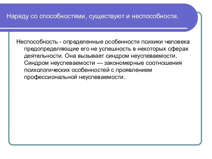 Наряду со способностями, существуют и неспособности. Неспособность - определенные особенности