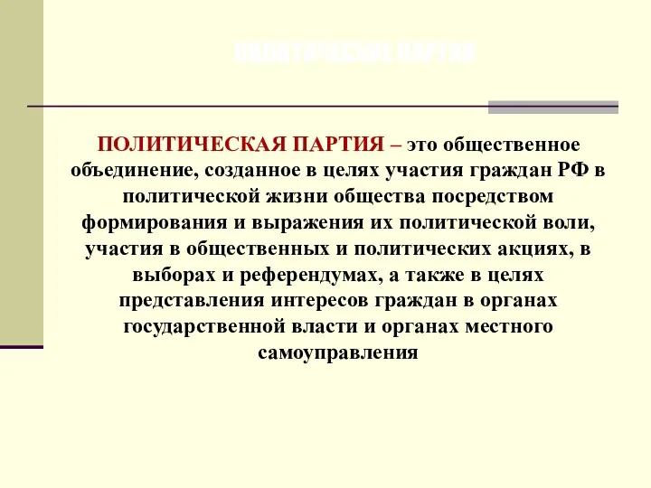 ПОЛИТИЧЕСКИЕ ПАРТИИ ПОЛИТИЧЕСКАЯ ПАРТИЯ – это общественное объединение, созданное в