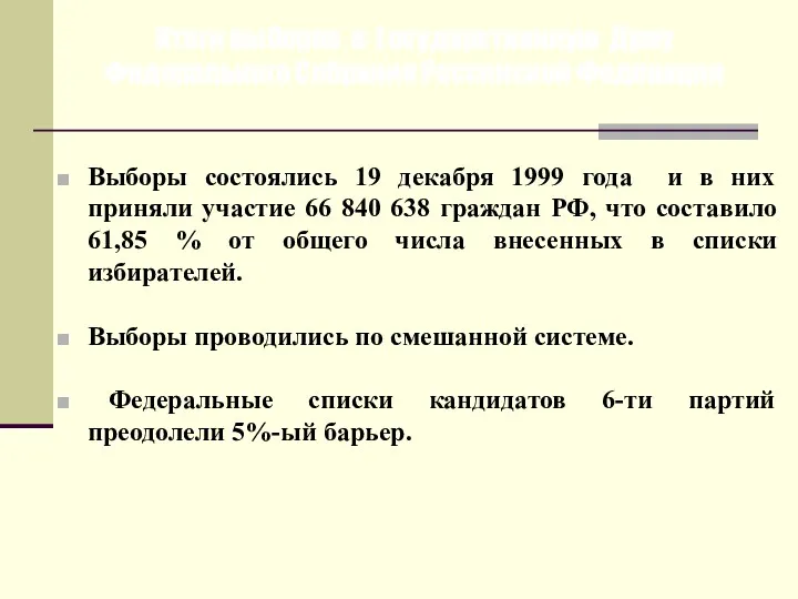 Итоги выборов в Государственную Думу Федерального Собрания Российской Федерации Выборы