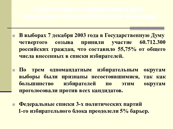 Итоги выборов в Государственную Думу Федерального Собрания Российской Федерации В