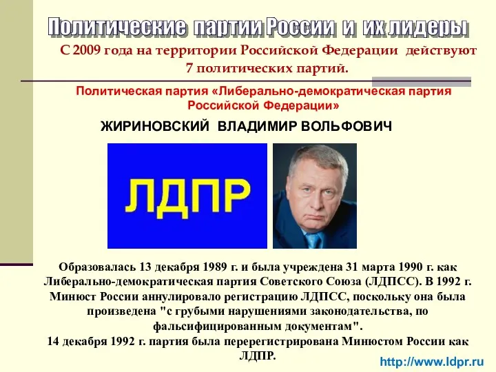 Политическая партия «Либерально-демократическая партия Российской Федерации» http://www.ldpr.ru ЖИРИНОВСКИЙ ВЛАДИМИР ВОЛЬФОВИЧ