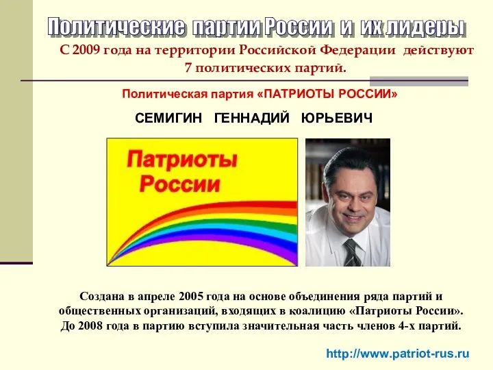 Политическая партия «ПАТРИОТЫ РОССИИ» СЕМИГИН ГЕННАДИЙ ЮРЬЕВИЧ http://www.patriot-rus.ru Создана в