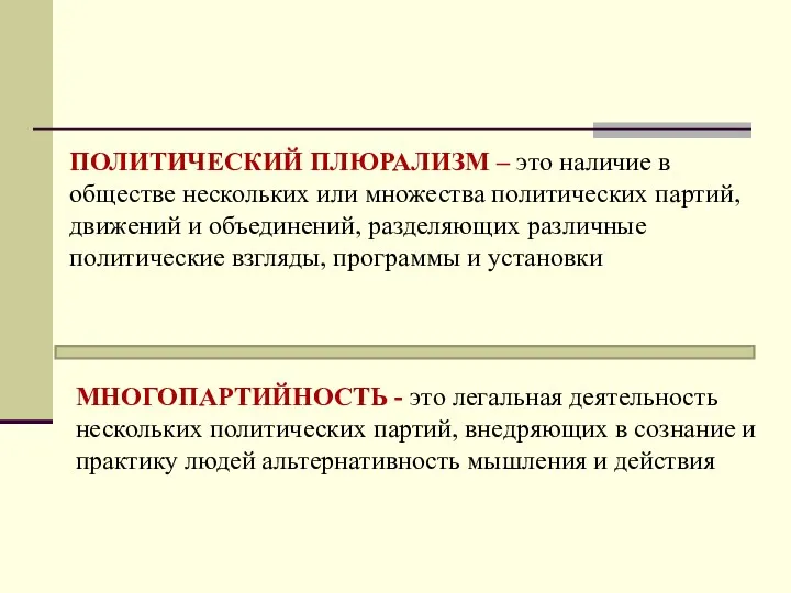 ПОЛИТИЧЕСКИЙ ПЛЮРАЛИЗМ – это наличие в обществе нескольких или множества