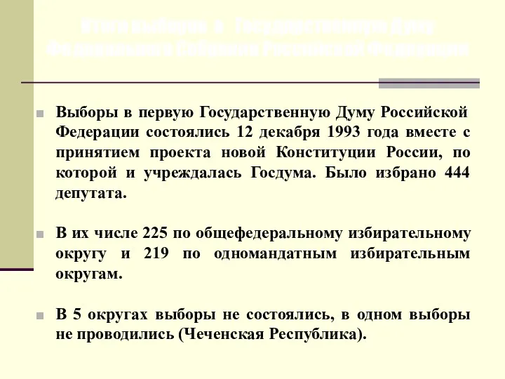 Итоги выборов в Государственную Думу Федерального Собрания Российской Федерации Выборы