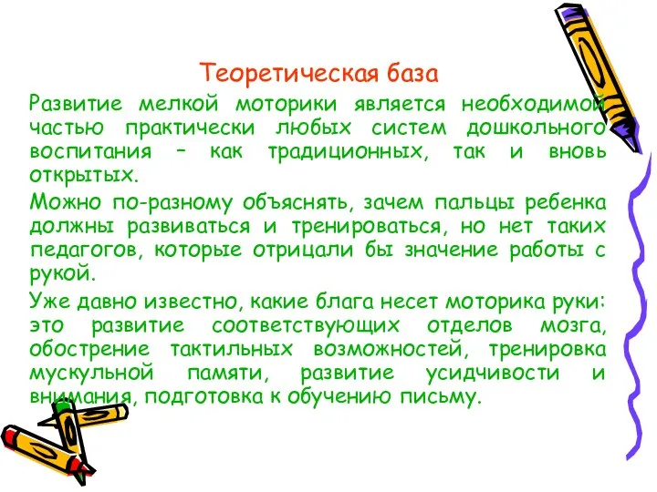 Теоретическая база Развитие мелкой моторики является необходимой частью практически любых систем дошкольного воспитания