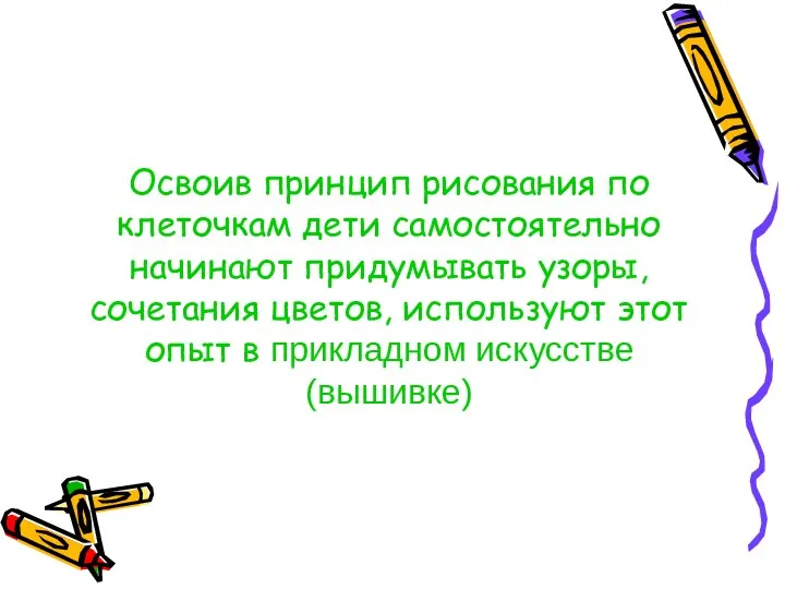 Освоив принцип рисования по клеточкам дети самостоятельно начинают придумывать узоры, сочетания цветов, используют