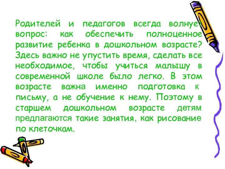 Родителей и педагогов всегда волнует вопрос: как обеспечить полноценное развитие ребенка в дошкольном