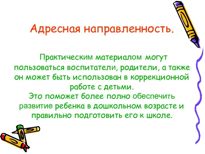 Адресная направленность. Практическим материалом могут пользоваться воспитатели, родители, а также он может быть