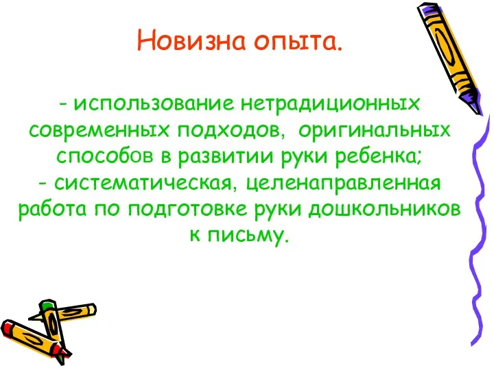 Новизна опыта. - использование нетрадиционных современных подходов, оригинальных способов в развитии руки ребенка;