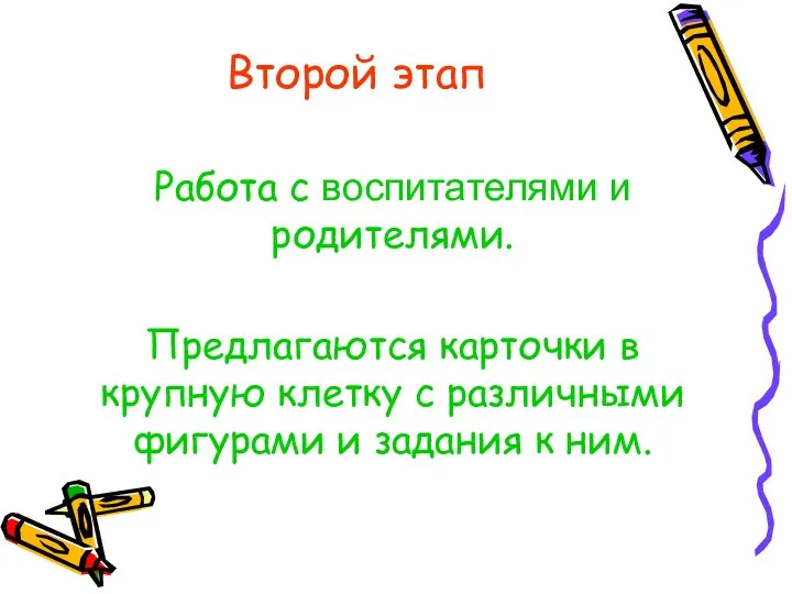 Второй этап Работа с воспитателями и родителями. Предлагаются карточки в крупную клетку с