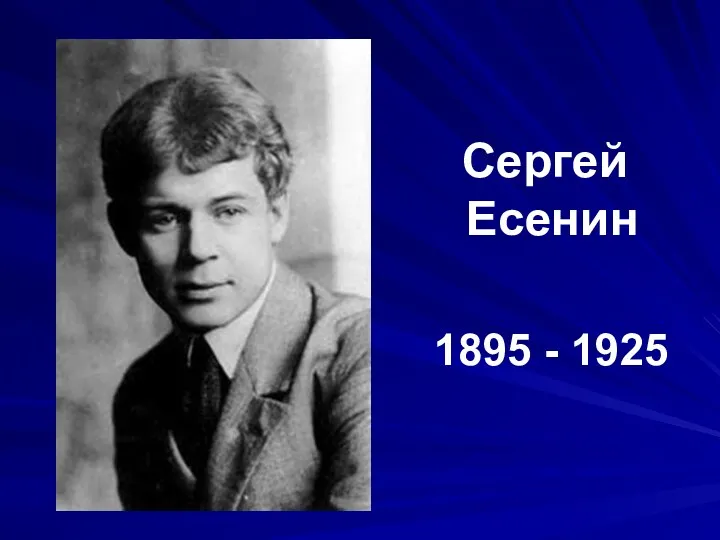 Сергей Есенин 1895 - 1925