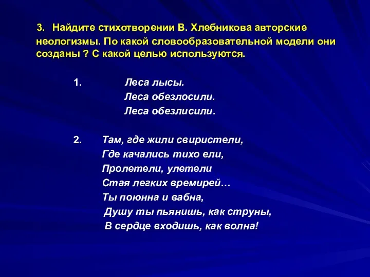 3. Найдите стихотворении В. Хлебникова авторские неологизмы. По какой словообразовательной