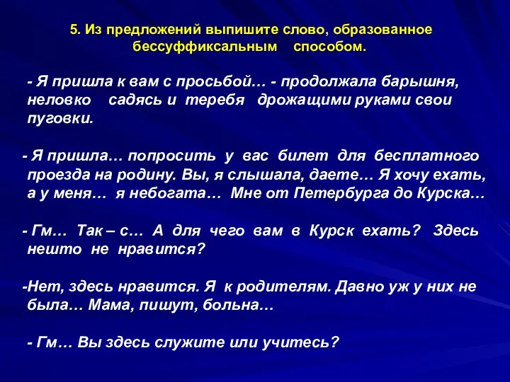 5. Из предложений выпишите слово, образованное бессуффиксальным способом. - Я