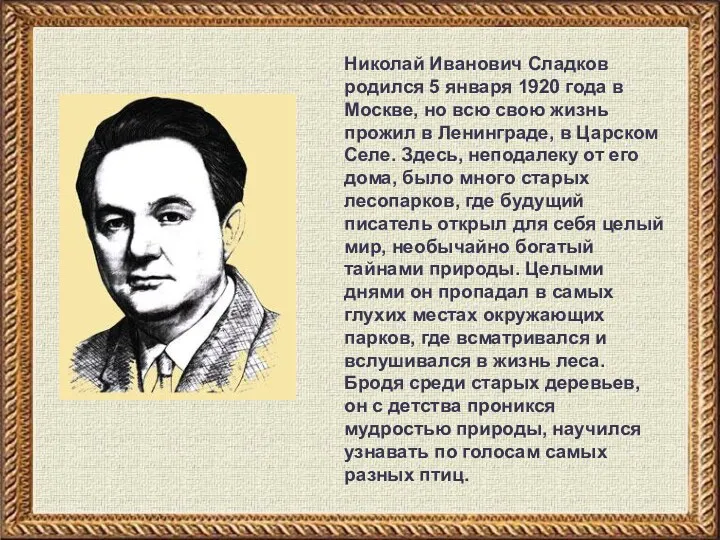 Николай Иванович Сладков родился 5 января 1920 года в Москве,