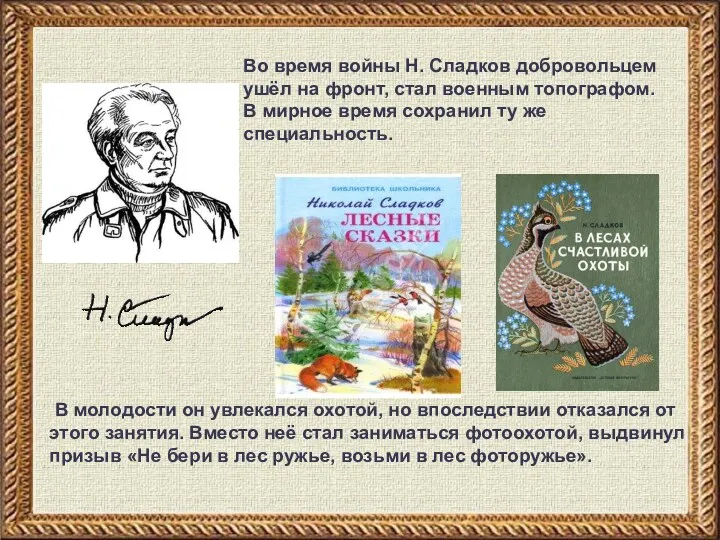 Во время войны Н. Сладков добровольцем ушёл на фронт, стал