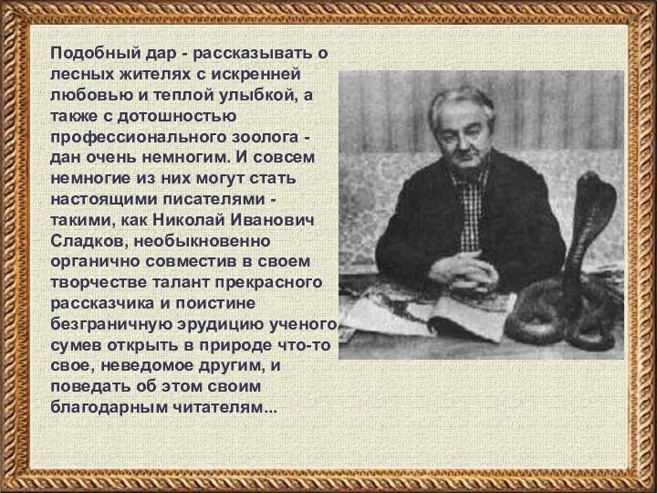 Подобный дар - рассказывать о лесных жителях с искренней любовью