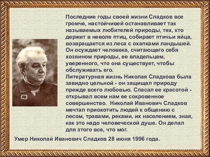 Последние годы своей жизни Сладков все громче, настойчивей останавливает так