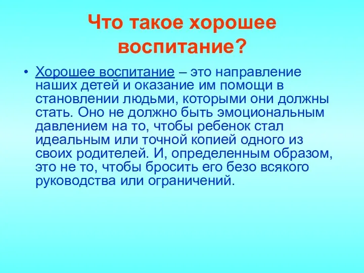 Хорошее воспитание – это направление наших детей и оказание им помощи в становлении