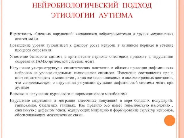 НЕЙРОБИОЛОГИЧЕСКИЙ ПОДХОД ЭТИОЛОГИИ АУТИЗМА Вероятность обменных нарушений, касающихся нейротрасмитеров и