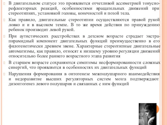 В двигательном статусе это проявляется отчетливой ассиметрией тонусно-рефлекторных реакций, особенностями